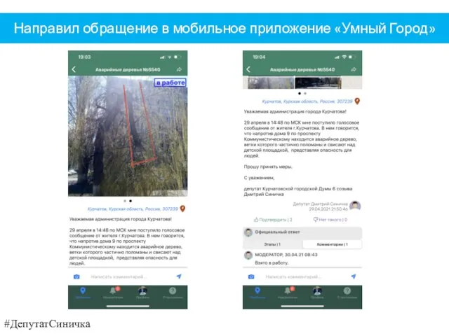 Направил обращение в мобильное приложение «Умный Город» #ДепутатСиничка