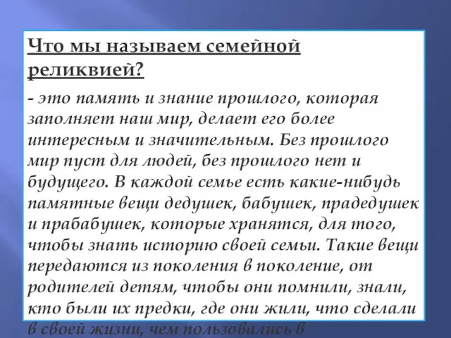 Что мы называем семейной реликвией? - это память и знание прошлого, которая