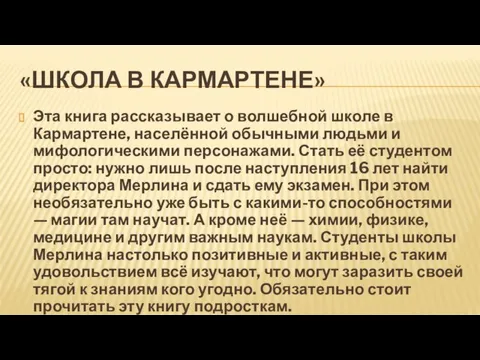 «ШКОЛА В КАРМАРТЕНЕ» Эта книга рассказывает о волшебной школе в Кармартене, населённой