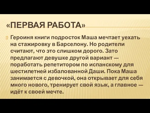 «ПЕРВАЯ РАБОТА» Героиня книги подросток Маша мечтает уехать на стажировку в Барселону.