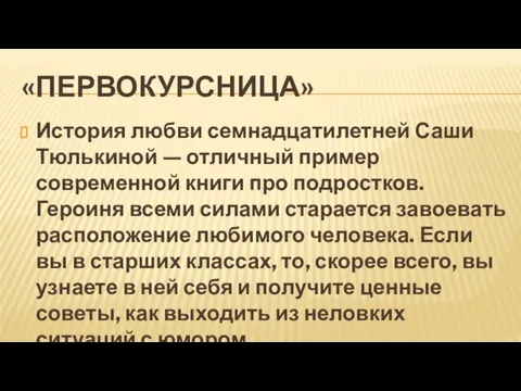 «ПЕРВОКУРСНИЦА» История любви семнадцатилетней Саши Тюлькиной — отличный пример современной книги про