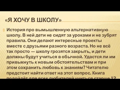 «Я ХОЧУ В ШКОЛУ» История про вымышленную альтернативную школу. В ней дети