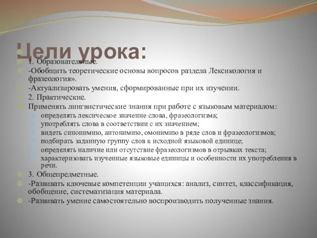 Цели урока: 1. Образовательные. -Обобщить теоретические основы вопросов раздела Лексикология и фразеология».