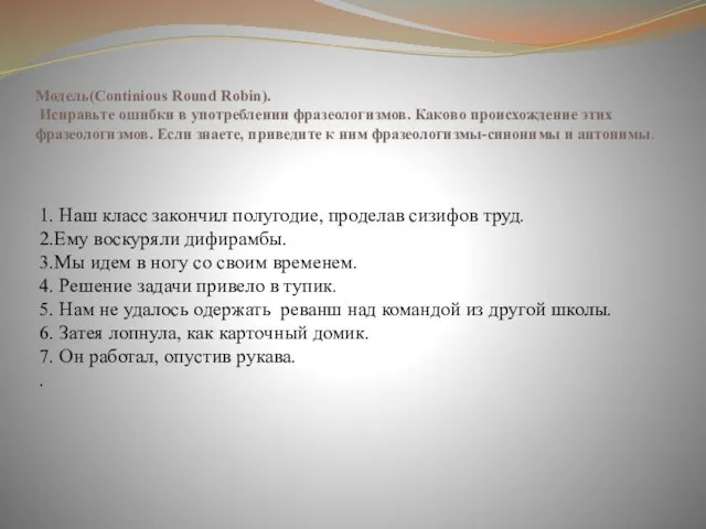 Модель(Сontinious Round Robin). Исправьте ошибки в употреблении фразеологизмов. Каково происхождение этих фразеологизмов.