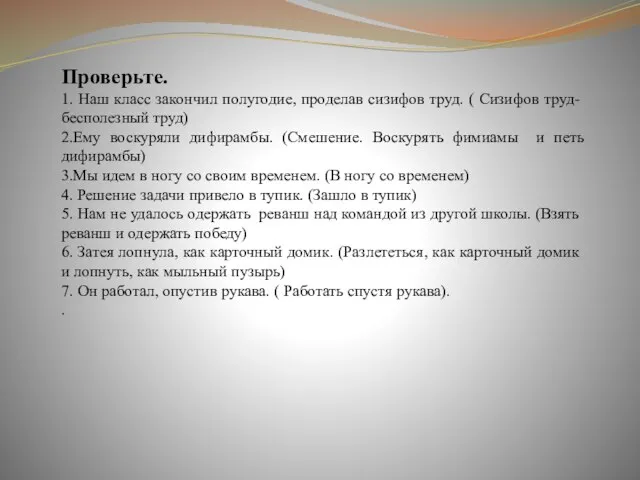 Проверьте. 1. Наш класс закончил полугодие, проделав сизифов труд. ( Сизифов труд-