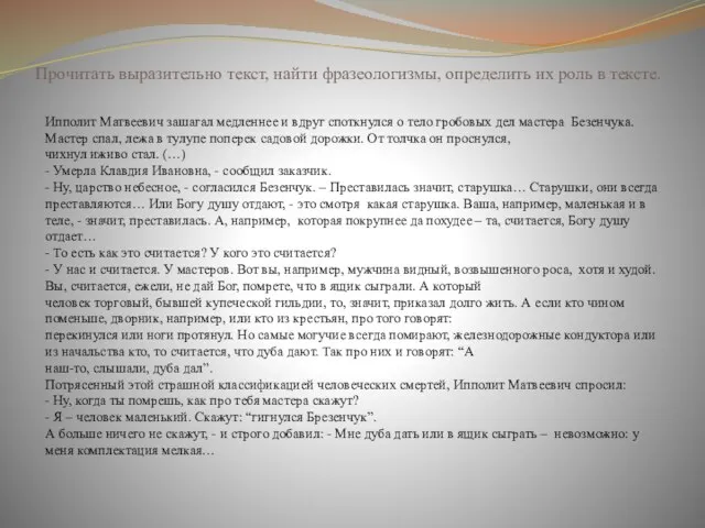 Прочитать выразительно текст, найти фразеологизмы, определить их роль в тексте. Ипполит Матвеевич