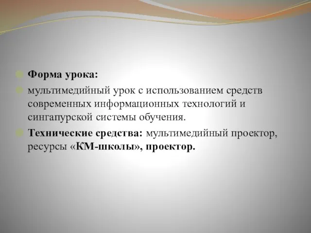 Форма урока: мультимедийный урок с использованием средств современных информационных технологий и сингапурской