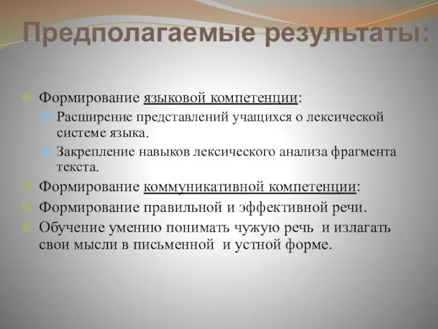 Предполагаемые результаты: Формирование языковой компетенции: Расширение представлений учащихся о лексической системе языка.