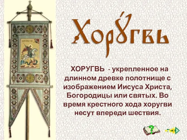 ХОРУГВЬ - укрепленное на длинном древке полотнище с изображением Иисуса Христа, Богородицы