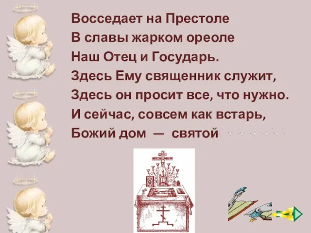 Восседает на Престоле В славы жарком ореоле Наш Отец и Государь. Здесь