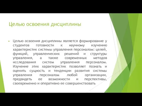 Целью освоения дисциплины Целью освоения дисциплины является формирование у студентов готовности к