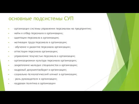 основные подсистемы СУП – организация системы управления персоналом на предприятии; – найм