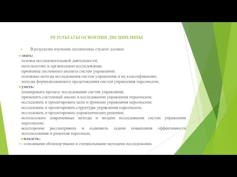 РЕЗУЛЬТАТЫ ОСВОЕНИЯ ДИСЦИПЛИНЫ В результате изучения дисциплины студент должен: знать: основы исследовательской