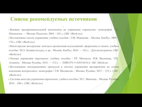 Список рекомендуемых источников Влияние предпринимательской компоненты на управление персоналом: монография / С.