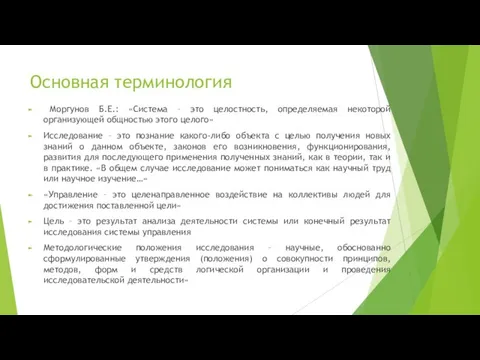 Основная терминология Моргунов Б.Е.: «Система – это целостность, определяемая некоторой организующей общностью