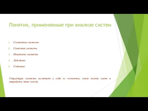 Понятия, применяемые при анализе систем Состояние системы Свойства системы Поведение системы Действие