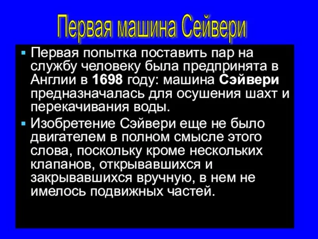 Первая попытка поставить пар на службу человеку была предпринята в Англии в