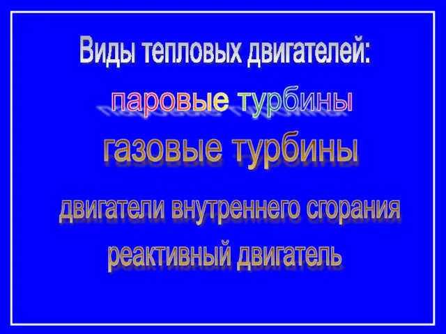 Виды тепловых двигателей: паровые турбины газовые турбины двигатели внутреннего сгорания реактивный двигатель