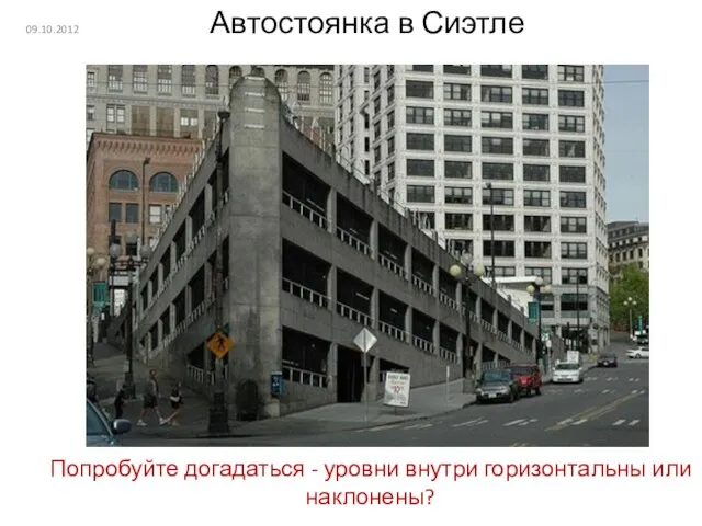 09.10.2012 Автостоянка в Сиэтле Попробуйте догадаться - уровни внутри горизонтальны или наклонены?