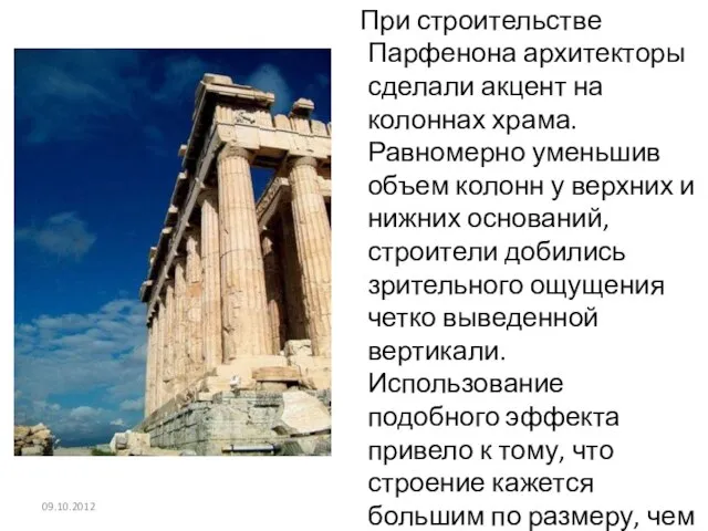 При строительстве Парфенона архитекторы сделали акцент на колоннах храма. Равномерно уменьшив объем