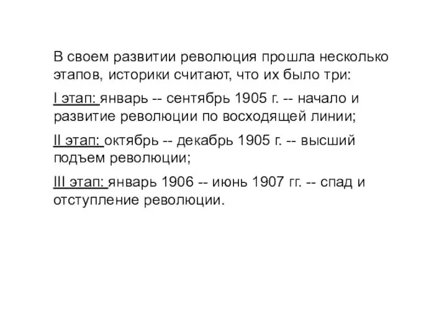 В своем развитии революция прошла несколько этапов, историки считают, что их было