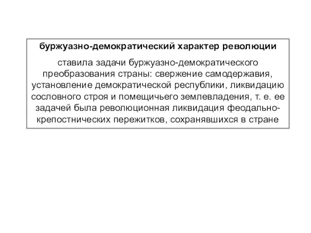 буржуазно-демократический характер революции ставила задачи буржуазно-демократического преобразования страны: свержение самодержавия, установление демократической