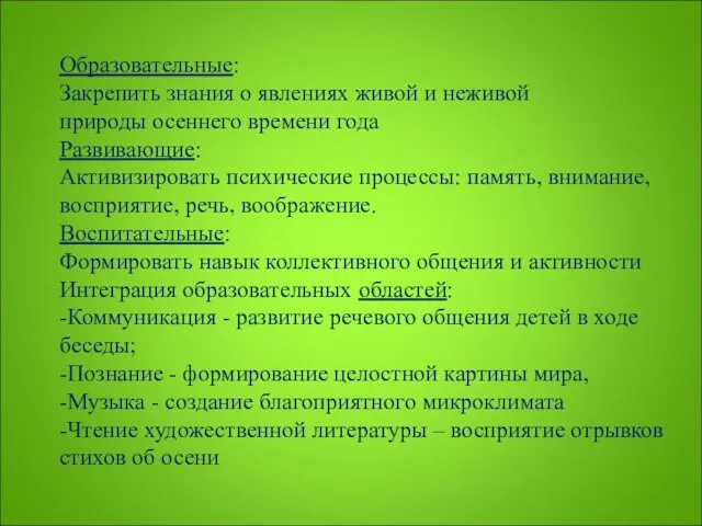 Образовательные: Закрепить знания о явлениях живой и неживой природы осеннего времени года