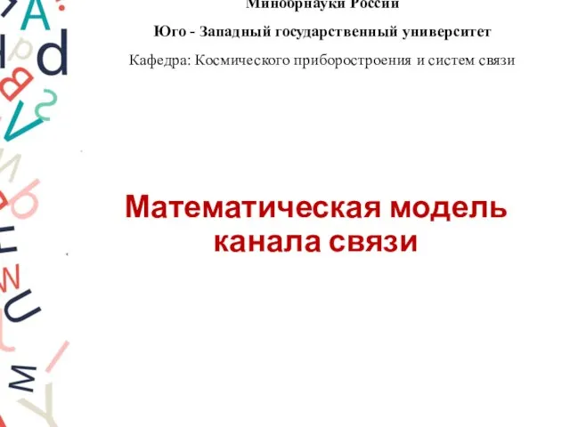 Минобрнауки России Юго - Западный государственный университет Кафедра: Космического приборостроения и систем