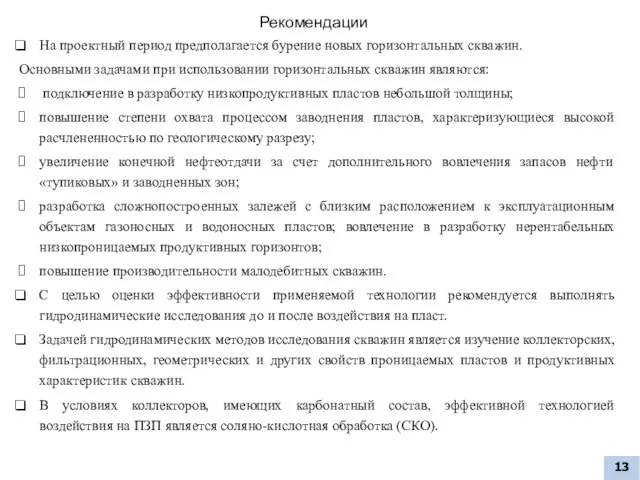 Рекомендации На проектный период предполагается бурение новых горизонтальных скважин. Основными задачами при