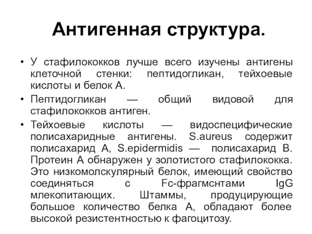 Антигенная структура. У стафилококков лучше всего изучены антигены клеточной стенки: пептидогликан, тейхоевые