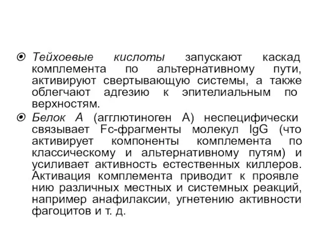 Тейхоевые кислоты запускают каскад комплемента по альтернативному пути, активируют свертывающую системы, а