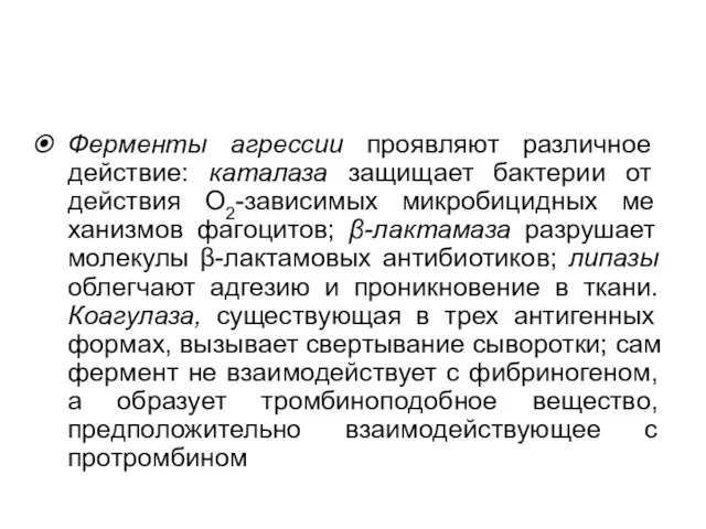 Ферменты агрессии проявляют различное действие: каталаза защищает бактерии от действия О2-зависимых микробицидных