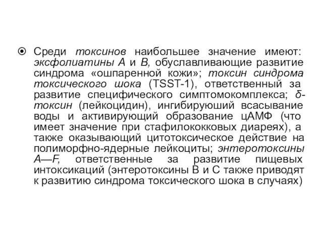 Среди токсинов наибольшее значение имеют: эксфолиатины А и В, обуславливающие развитие синдрома