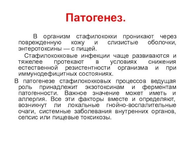 Патогенез. В организм стафилококки проникают через поврежденную кожу и слизистые оболочки, энтеротоксины