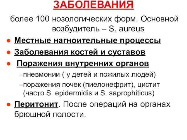 ЗАБОЛЕВАНИЯ более 100 нозологических форм. Основной возбудитель – S. aureus Местные нагноительные