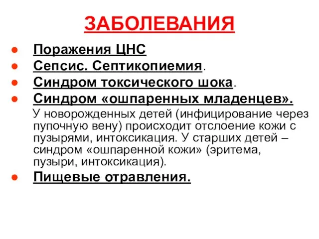 Поражения ЦНС Сепсис. Септикопиемия. Синдром токсического шока. Синдром «ошпаренных младенцев». У новорожденных