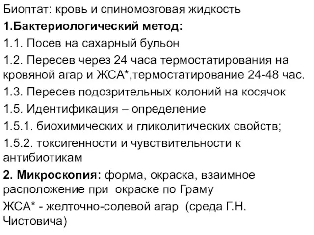 Биоптат: кровь и спиномозговая жидкость 1.Бактериологический метод: 1.1. Посев на сахарный бульон