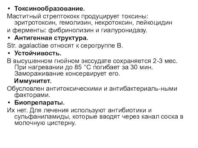 Токсинообразование. Маститный стрептококк продуцирует токсины: эритротоксин, гемолизин, некротоксин, лейкоцидин и ферменты: фибринолизин