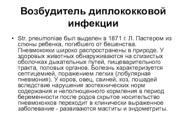 Возбудитель диплококковой инфекции Str. pneumoniae был выделен в 1871 г. Л. Пастером