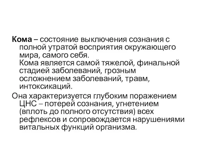 Кома – состояние выключения сознания с полной утратой восприятия окружающего мира, самого