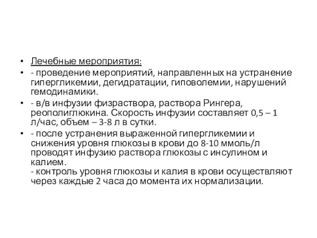 Лечебные мероприятия: - проведение мероприятий, направленных на устранение гипергликемии, дегидратации, гиповолемии, нарушений