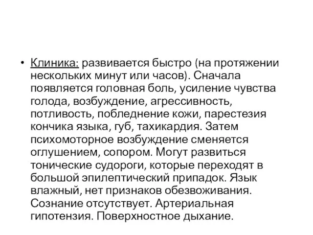 Клиника: развивается быстро (на протяжении нескольких минут или часов). Сначала появляется головная