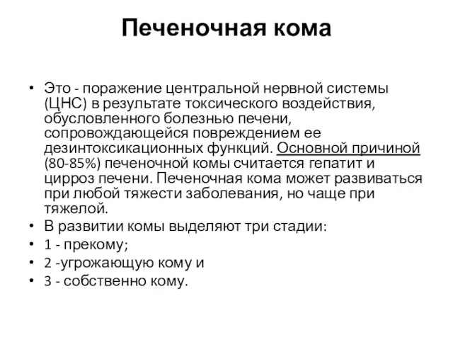 Печеночная кома Это - поражение центральной нервной системы (ЦНС) в результате токсического