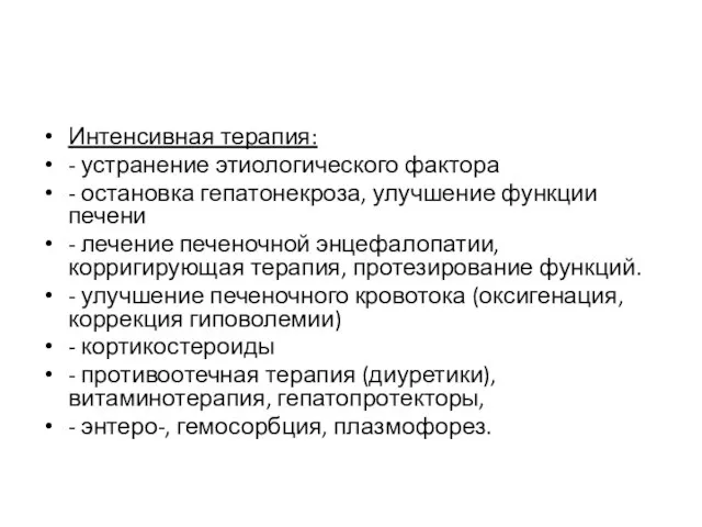 Интенсивная терапия: - устранение этиологического фактора - остановка гепатонекроза, улучшение функции печени