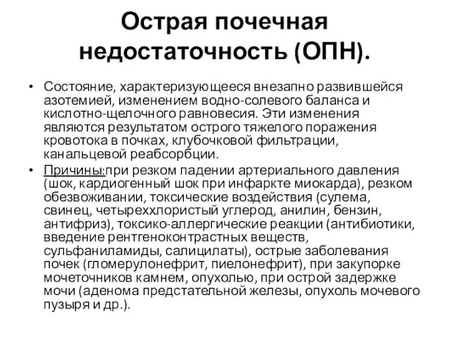 Острая почечная недостаточность (ОПН). Состояние, характеризующееся внезапно развившейся азотемией, изменением водно-солевого баланса