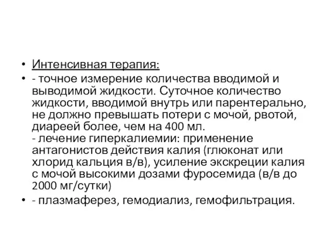 Интенсивная терапия: - точное измерение количества вводимой и выводимой жидкости. Суточное количество