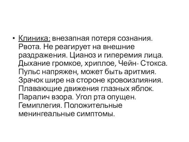 Клиника: внезапная потеря сознания. Рвота. Не реагирует на внешние раздражения. Цианоз и