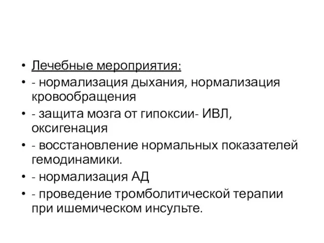 Лечебные мероприятия: - нормализация дыхания, нормализация кровообращения - защита мозга от гипоксии-