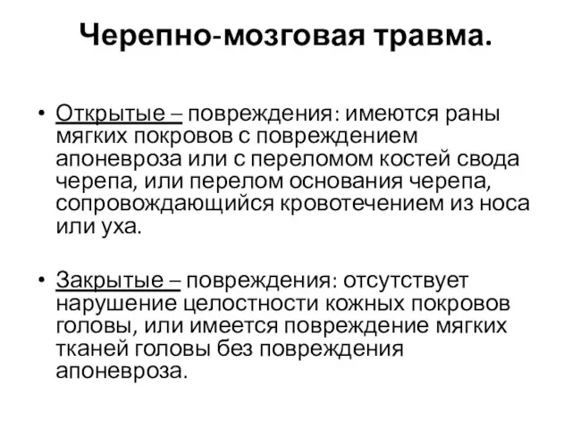 Черепно-мозговая травма. Открытые – повреждения: имеются раны мягких покровов с повреждением апоневроза