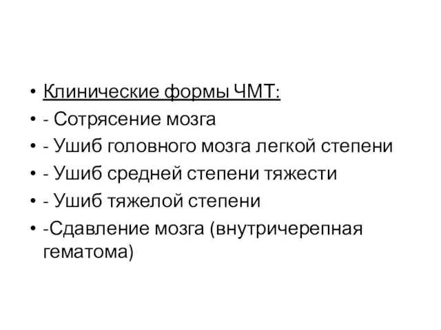 Клинические формы ЧМТ: - Сотрясение мозга - Ушиб головного мозга легкой степени